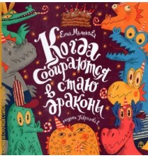 Когда собираются в стаю...