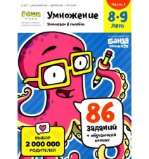 Умножение. 8-9 лет....