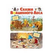 Сказки Волшебного леса: По...