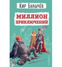 Миллион приключений. Кир...