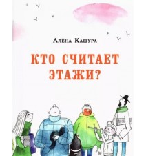 Кто считает этажи? Алёна...