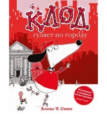 Клод гуляет по городу....