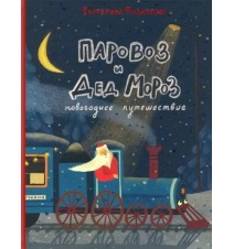 Паровоз и Дед Мороз....