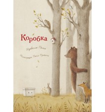 Коробка. Изабелла Палья