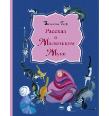Рассказ о Маленьком Муке....