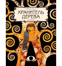 Хранитель дерева. Мириам...