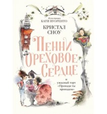 Пенни Ореховое Сердце и...