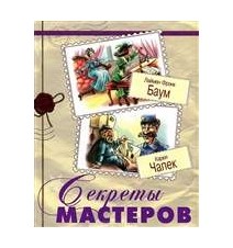 Секреты мастеров. Лаймен...