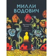 Милли Водович. Настасья Ругани