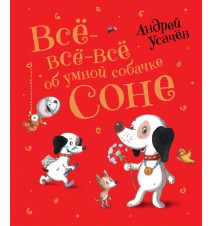 Усачев А. Все-все-все об...