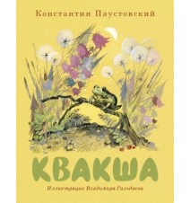 Квакша. Константин Паустовский