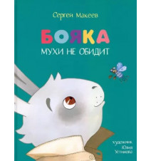 Бояка мухи не обидит....