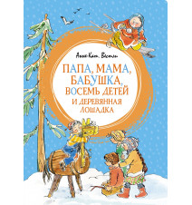 Папа, мама, бабушка, восемь...