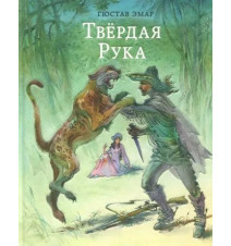 Твёрдая Рука. Гюстав Эмар