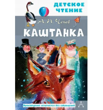 Каштанка. Антон Чехов...