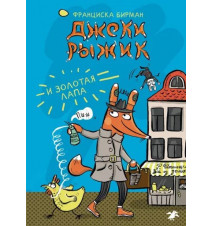 Джеки Рыжик и Золотая лапа....