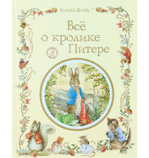 Все о кролике Питере....