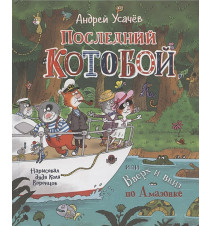 Последний Котобой, или...