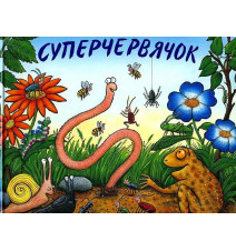 Суперчервячок. Дональдсон...