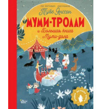 Муми-тролли и Большая книга...