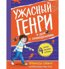 Ужасный Генри и дом с...
