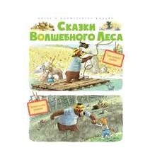 Сказки Волшебного леса:...