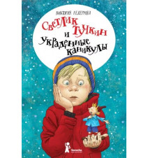 Светлик Тучкин и украденные...