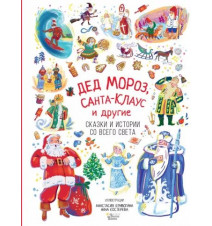 Дед Мороз, Санта-Клаус и...