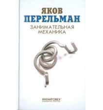 Занимательная механика....