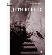 Дети короля. Соня Хартнетт