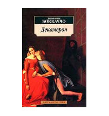 Декамерон. Джованни Боккаччо.