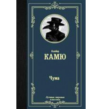Чума. Камю А.