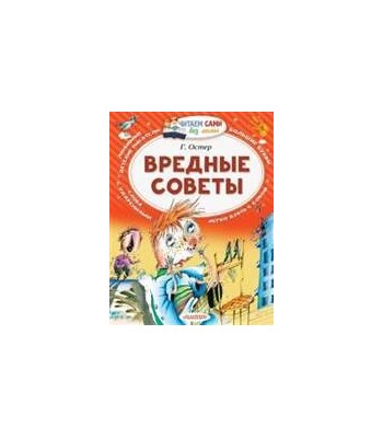 Вредные советы + Григорий остер