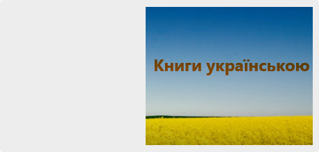Книги на Украинском